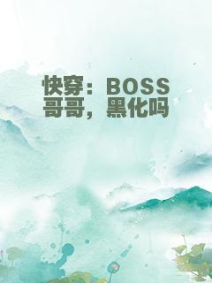 快穿：BOSS哥哥，黑化吗