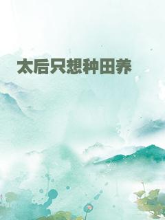 太后只想种田养崽崽