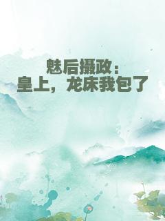 魅后摄政:皇上，龙床我包了