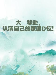 大佬爹地，认清自己的家庭D位！