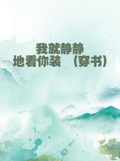 我就静静地看你装哔(穿书)