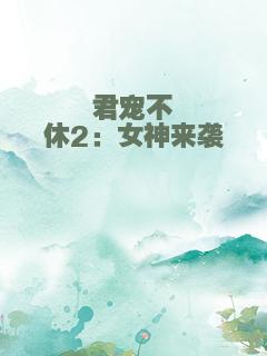君宠不休2：女神来袭