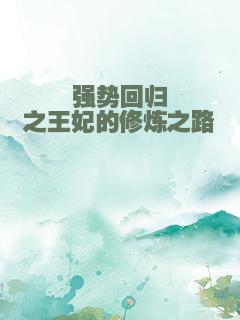 强势回归之王妃的修炼之路