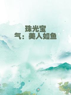 珠光宝气：美人如鱼