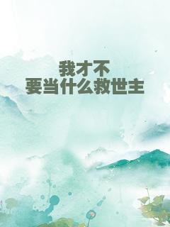 我才不要当什么救世主