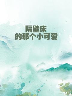 隔壁床的那个小可爱