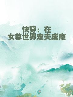 快穿：在女尊世界宠夫成瘾