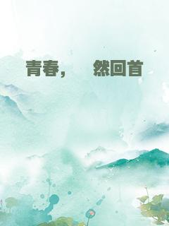 青春，蓦然回首