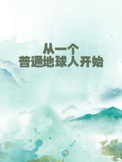 从一个普通地球人开始