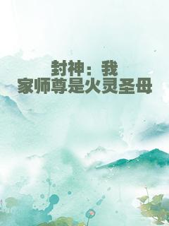 封神：我家师尊是火灵圣母