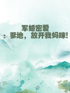 军婚密爱：爹地，放开我妈咪！