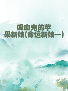 吸血鬼的苹果新娘(命运新娘一)