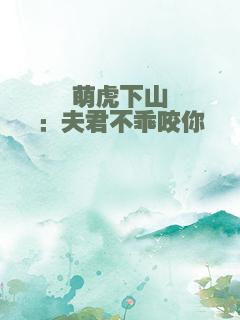 萌虎下山：夫君不乖咬你呦