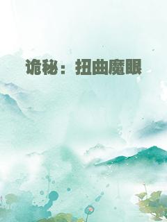 诡秘：扭曲魔眼