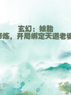 玄幻：娘胎修炼，开局绑定天道老婆！