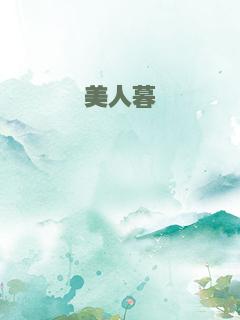 美人暮