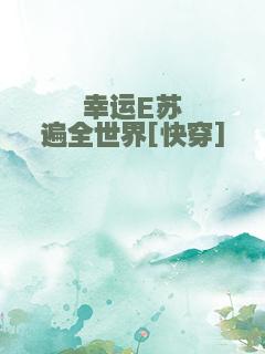 幸运E苏遍全世界[快穿]