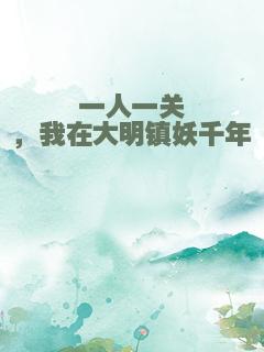 一人一关，我在大明镇妖千年