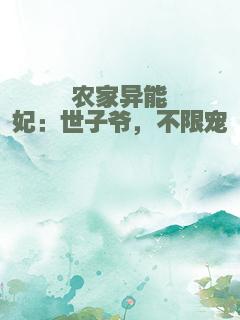 农家异能妃：世子爷，不限宠