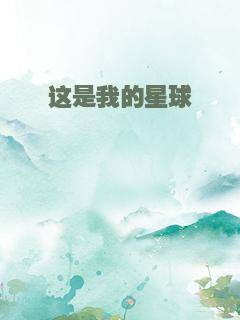 这是我的星球