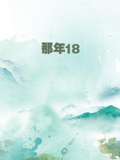 那年18