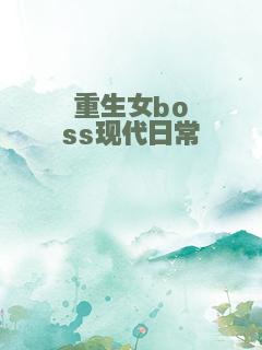 重生女boss现代日常