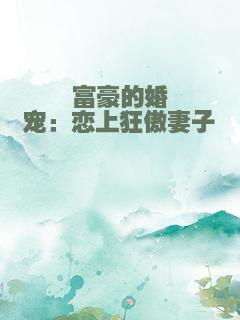 富豪的婚宠：恋上狂傲妻子