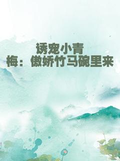 诱宠小青梅：傲娇竹马碗里来