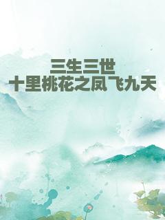 三生三世十里桃花之凤飞九天