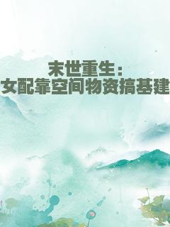 末世重生：女配靠空间物资搞基建