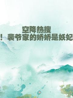 空降热搜！裴爷家的娇娇是妖妃