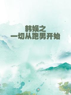 韩娱之一切从跑男开始