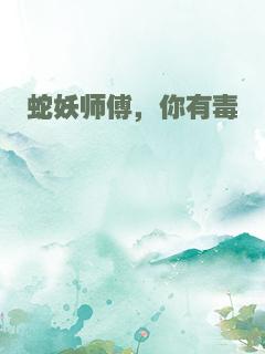 蛇妖师傅，你有毒