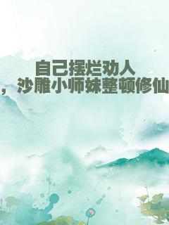 自己摆烂劝人卷，沙雕小师妹整顿修仙界