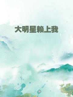 大明星赖上我