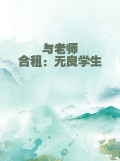 与老师合租：无良学生