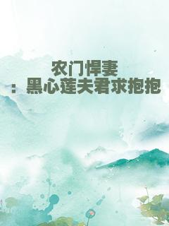 农门悍妻：黑心莲夫君求抱抱