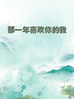 那一年喜欢你的我