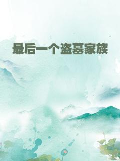 最后一个盗墓家族