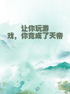 让你玩游戏，你竟成了天帝