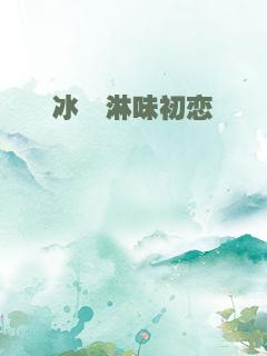 冰淇淋味初恋