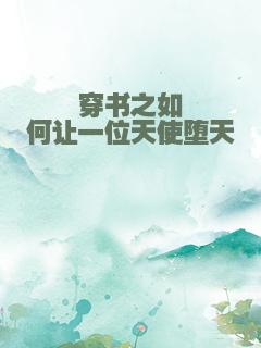 穿书之如何让一位天使堕天
