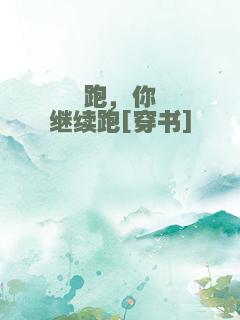 跑，你继续跑[穿书]
