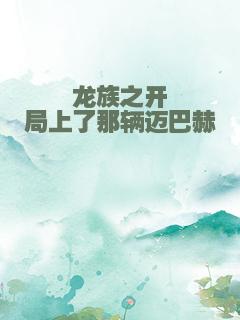 龙族之开局上了那辆迈巴赫