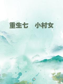 重生七〇小村女