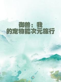 御兽：我的宠物能次元旅行