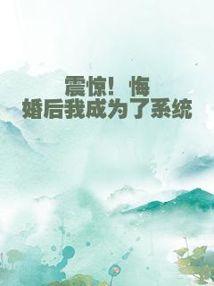 震惊！悔婚后我成为了系统