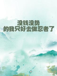 没钱没势的我只好去做忍者了