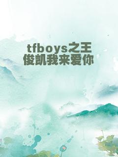 tfboys之王俊凯我来爱你