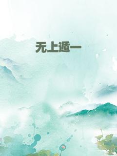 无上遁一